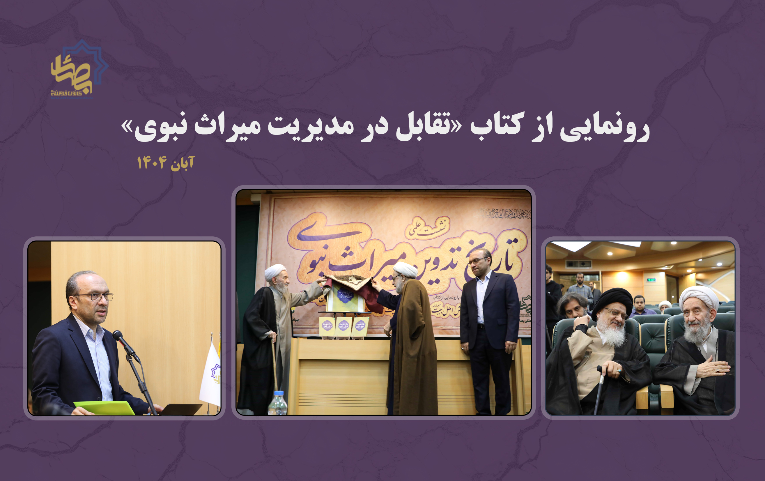 رونمایی از کتاب «تقابل در مدیریت میراث نبوی»