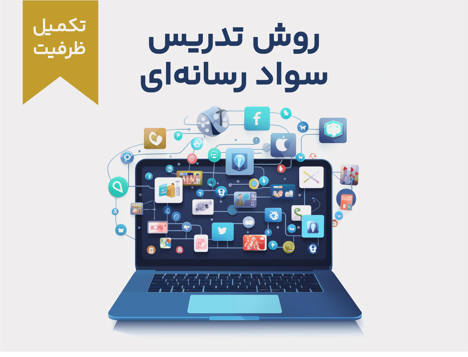 روش تدریس سواد رسانه‌ای