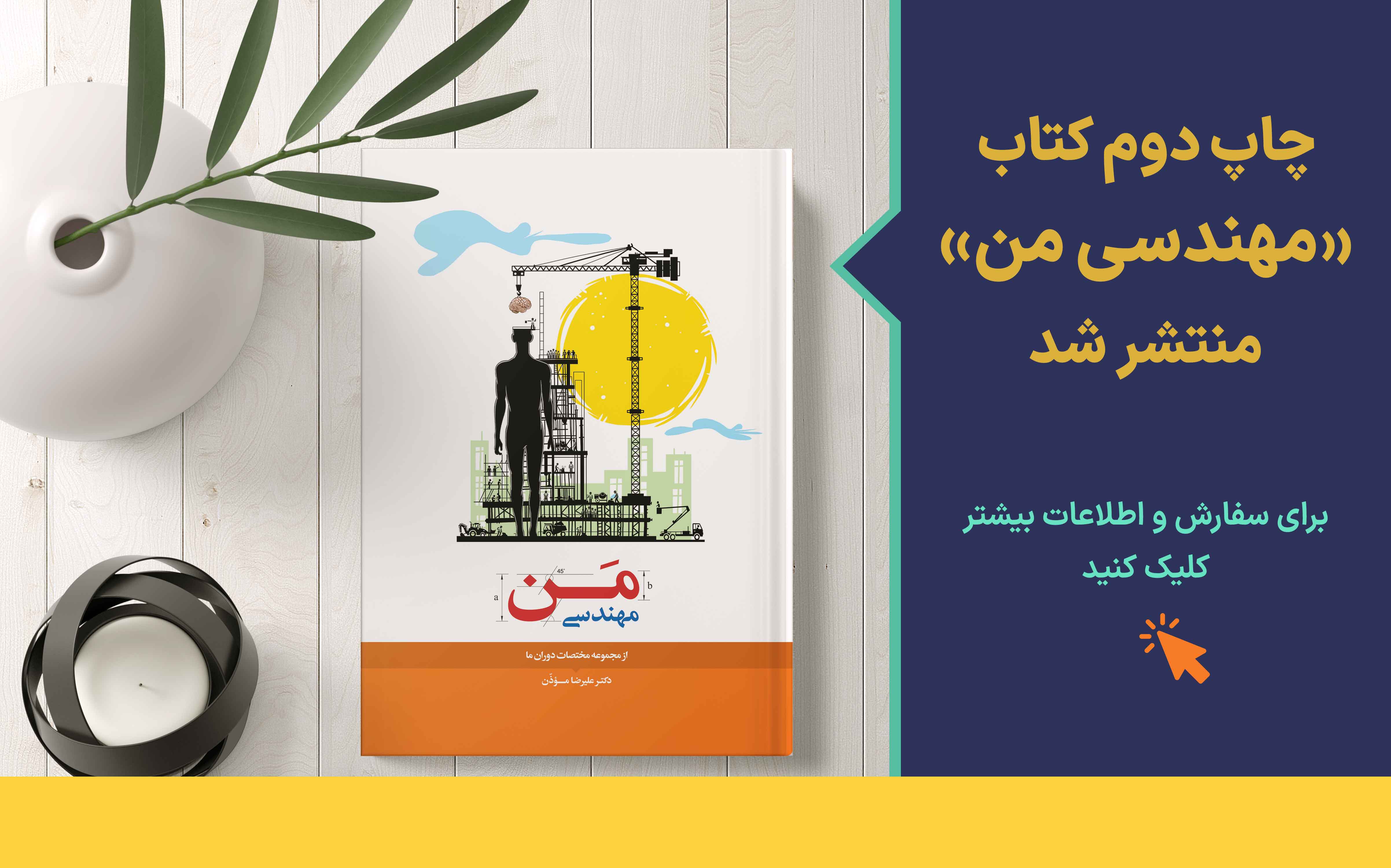 کتاب مهندسی من - چاپ دوم - دکتر علیرضا موذن