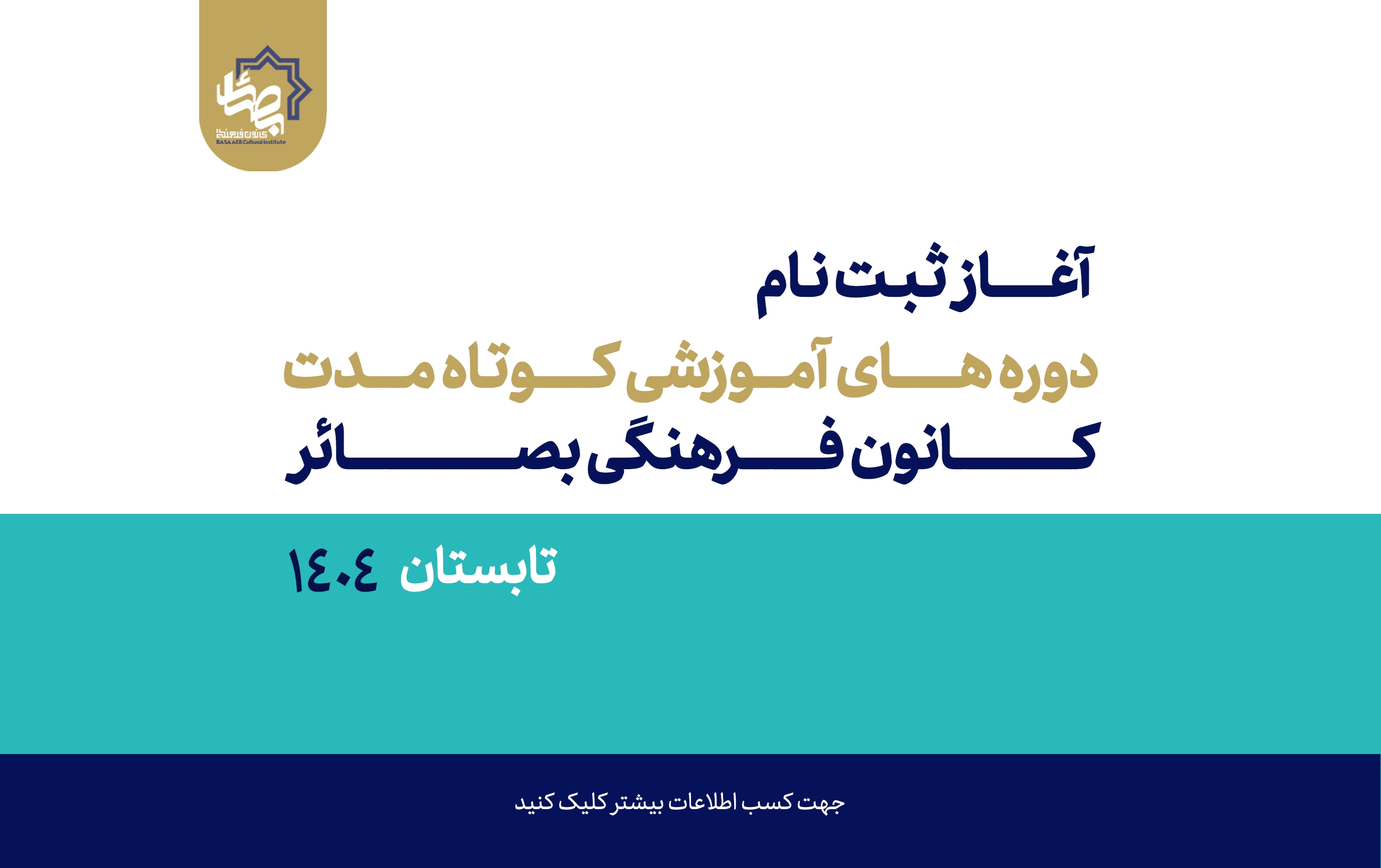 دوره‌ی آمزشی کوتاه مدت بصائر