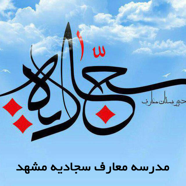 مدرسه معارف سجادیه مشهد