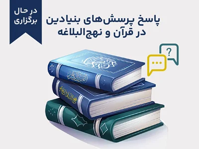 پاسخ پرسش‌های بنیادین در قرآن و نهج‌البلاغه