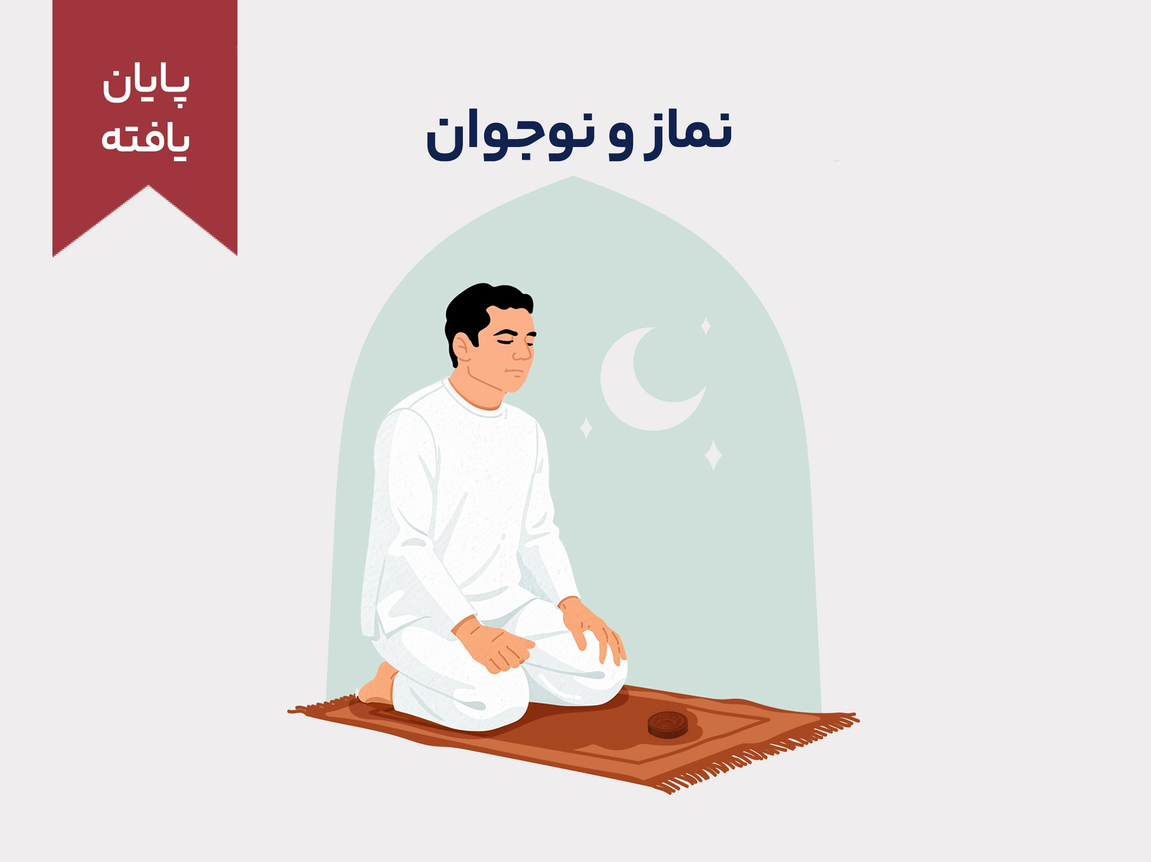 نماز و نوجوان