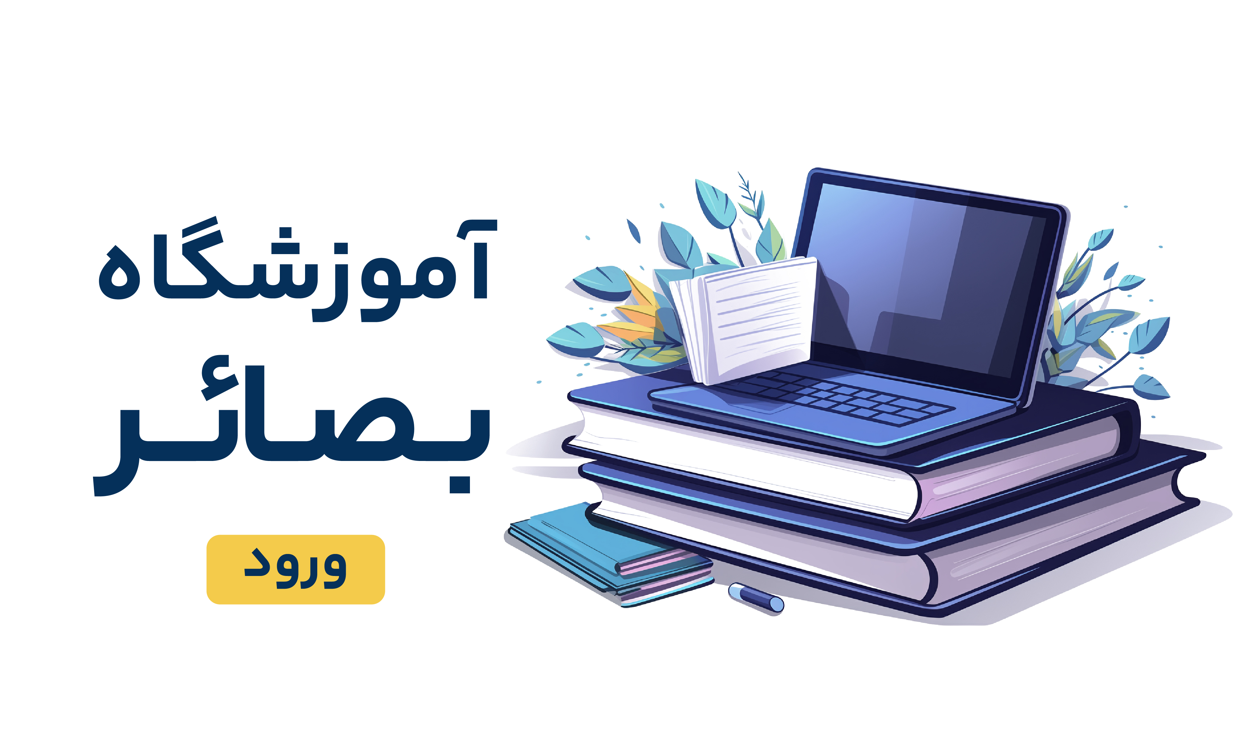 آموزشگاه بصائر