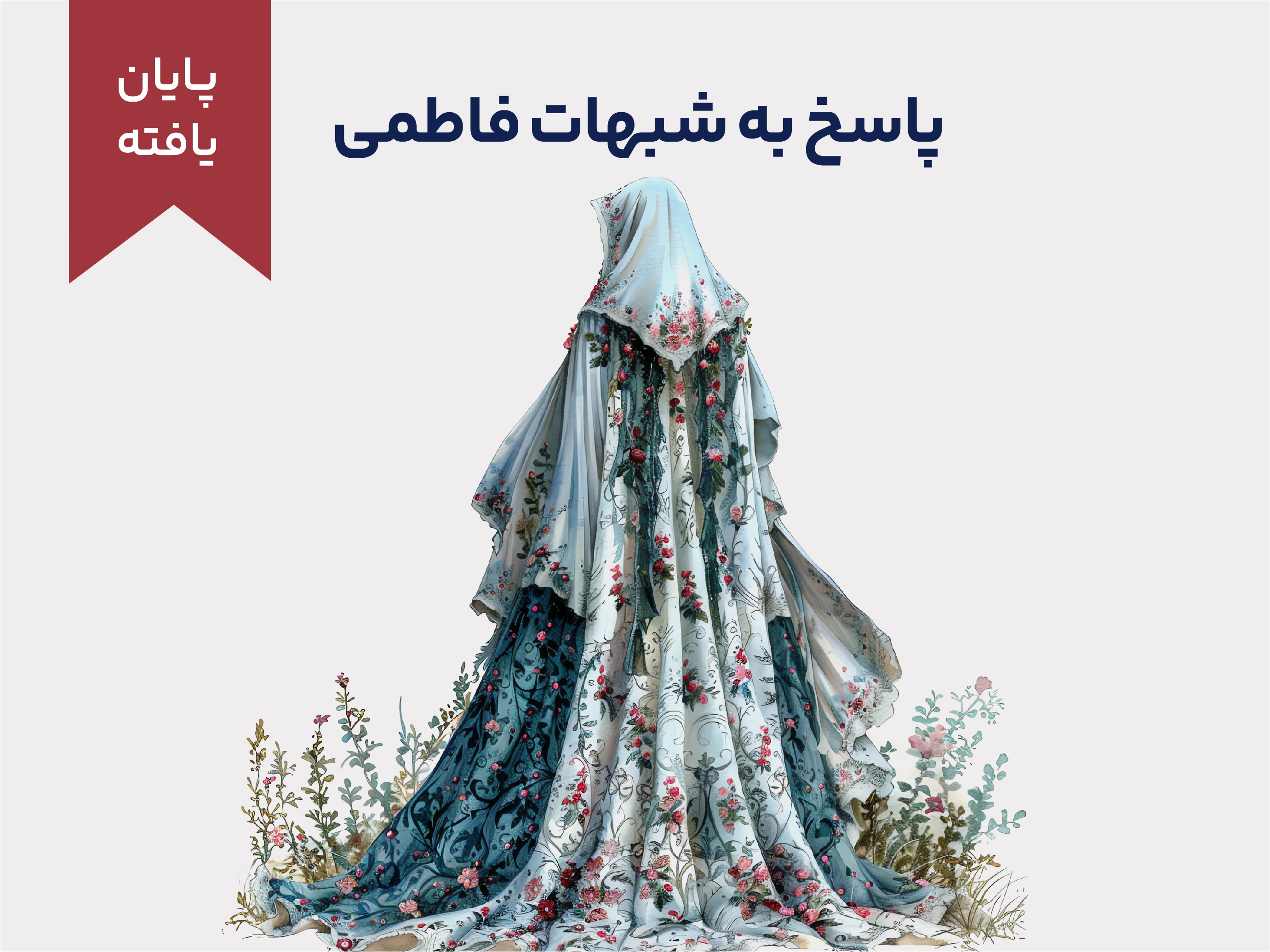 شبهات فاطمی