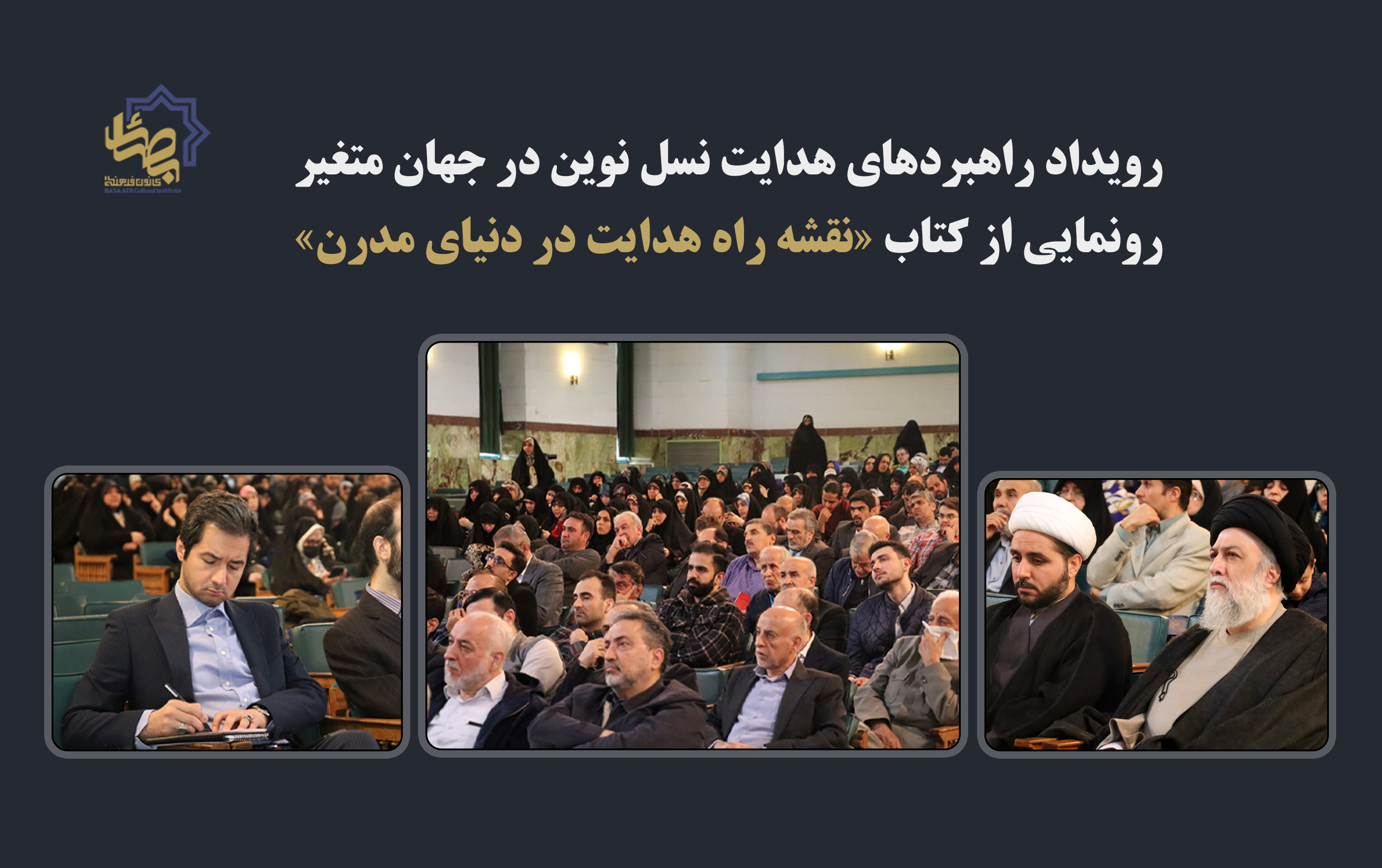 رونمایی از کتاب نقشه راه هدایت در دنیای مدرن