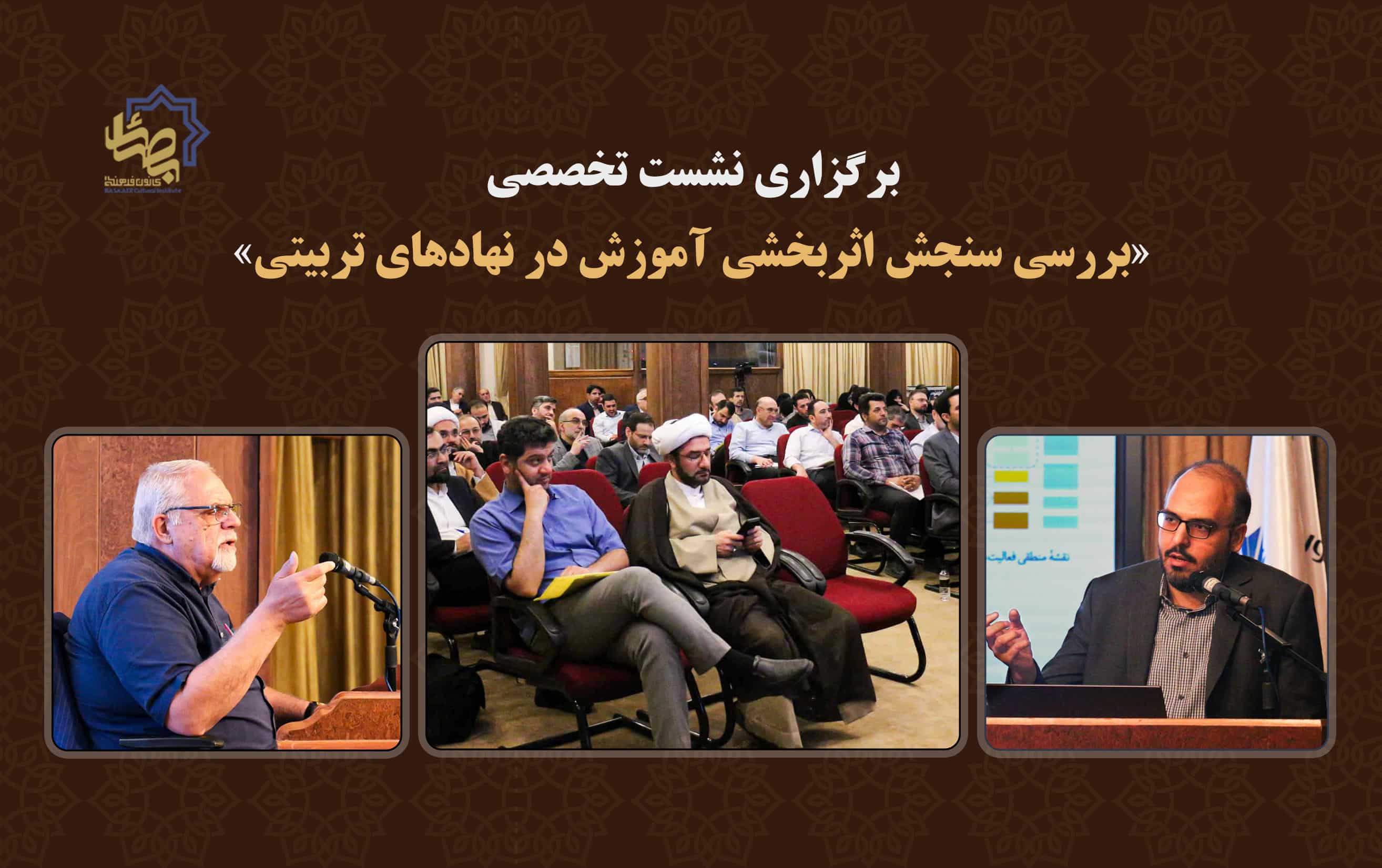 برگزاری نشست تخصصی «بررسی سنجش اثربخشی آموزش در نهادهای تربیتی»