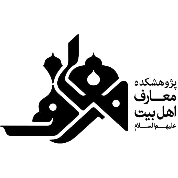 پژوهشکده معارف اهل بیت علیهم السلام