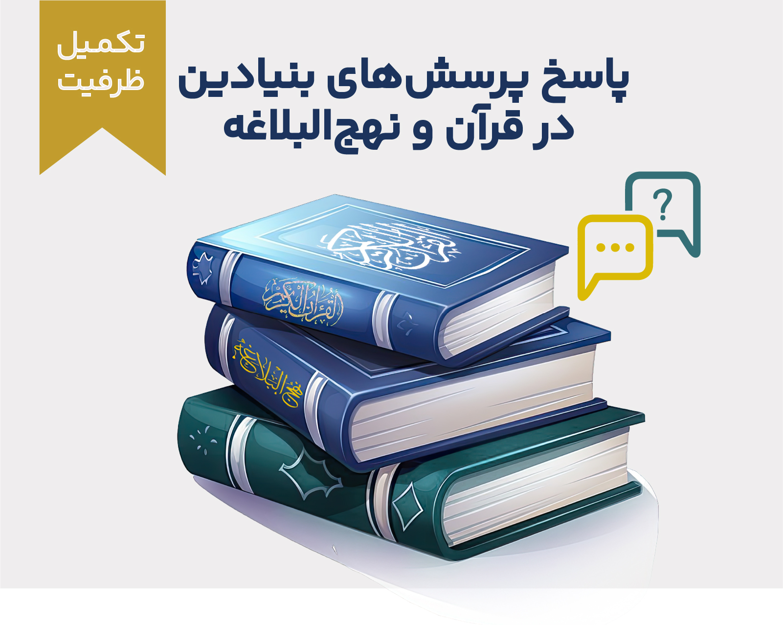 پاسخ پرسش‌های بنیادین از قرآن و نهج‌البلاغه