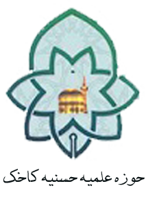 حوزه علمیه حسنیه کاخک