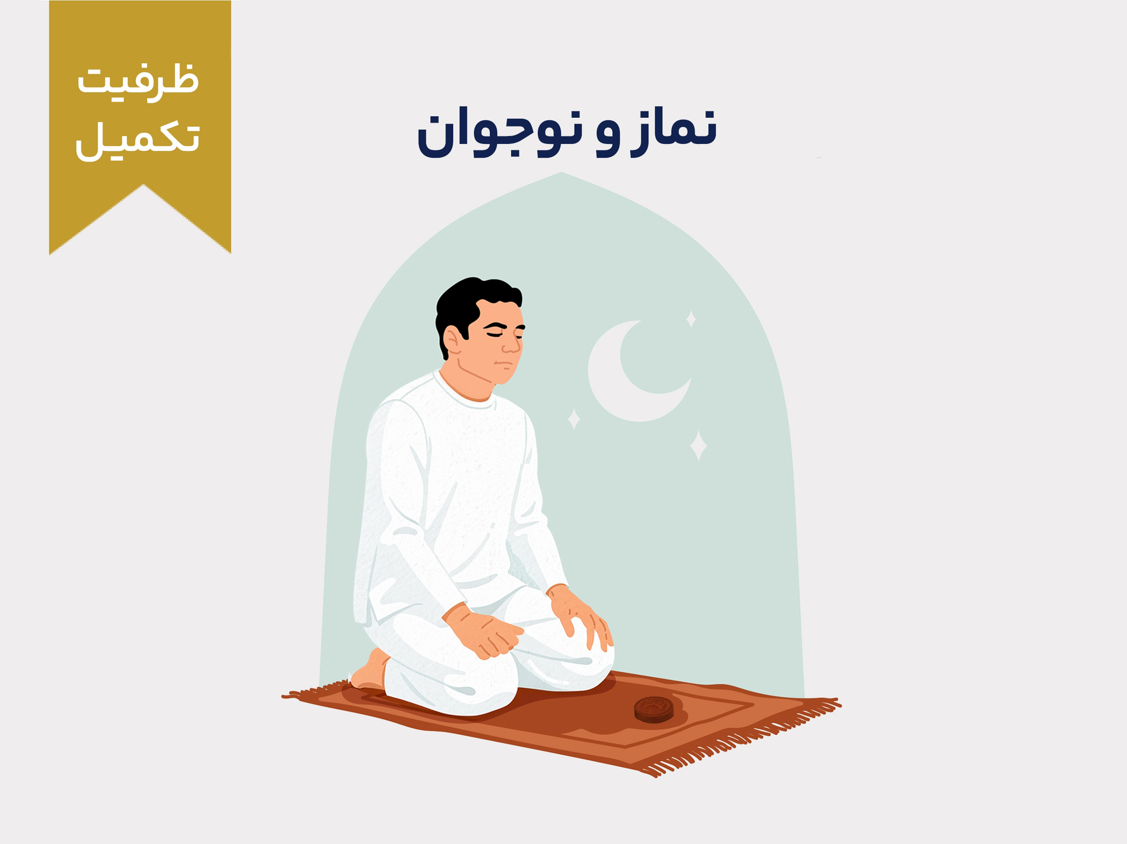 نماز و نوجوان