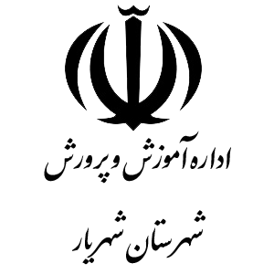 اداره آموزش و پرورش شهرستان شهریار