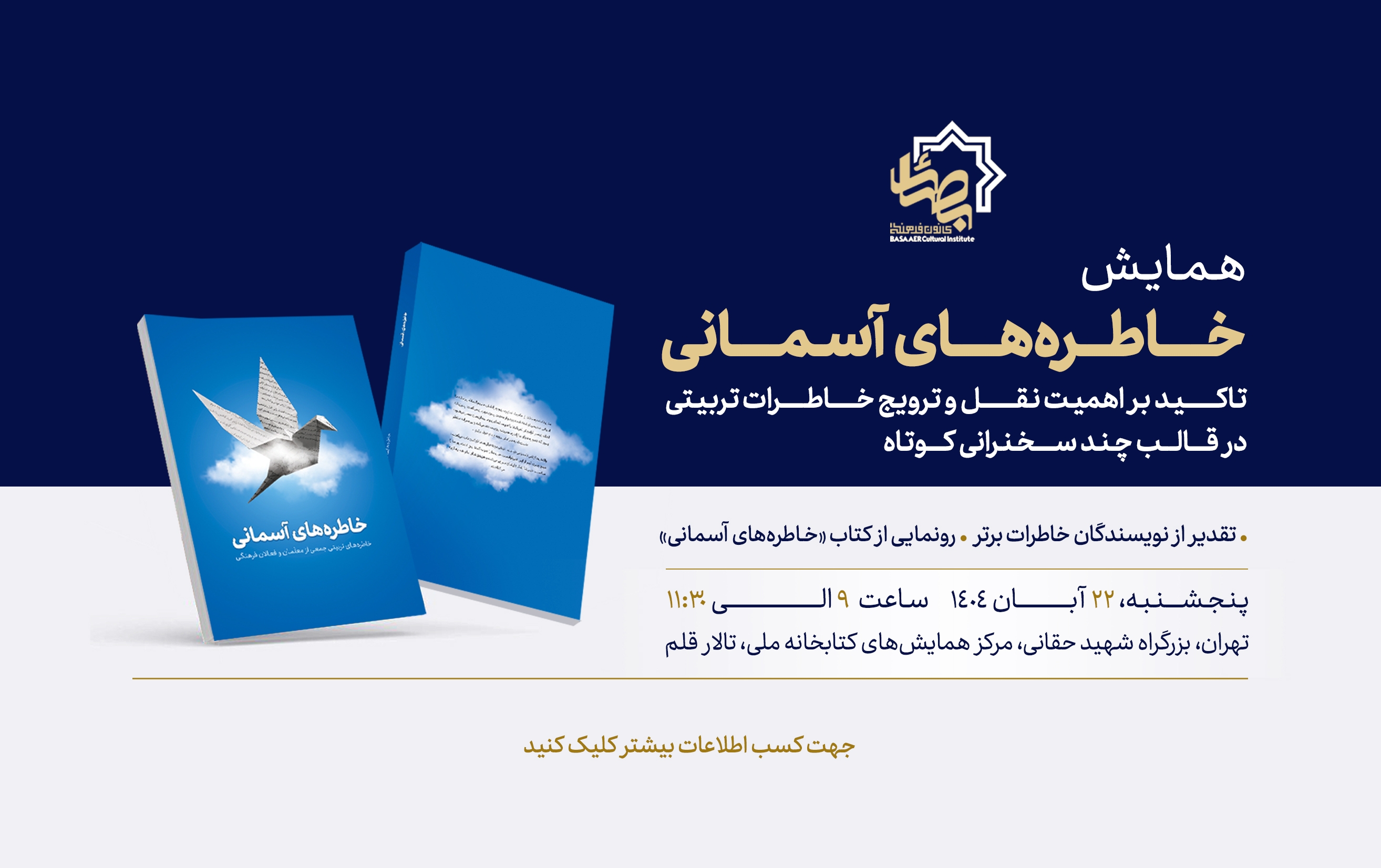 همایش خاطره‌های آسمانی