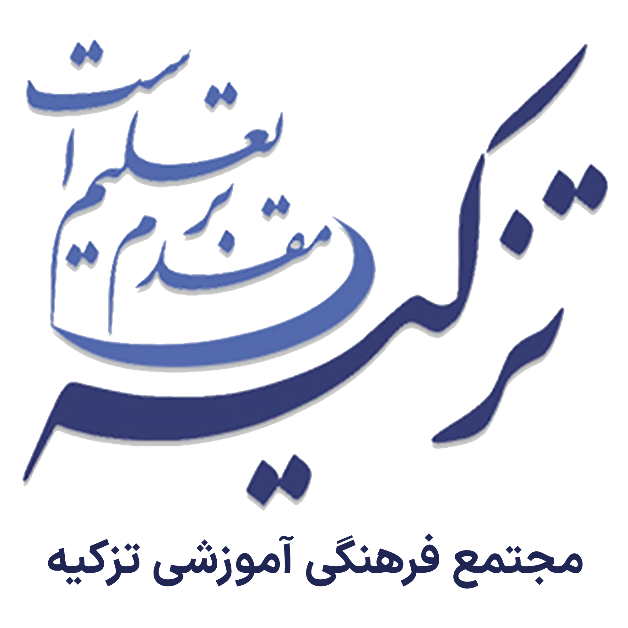 مجتمع تزکیه