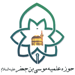 حوزه علمیه موسی بن جعفر علیه السلام
