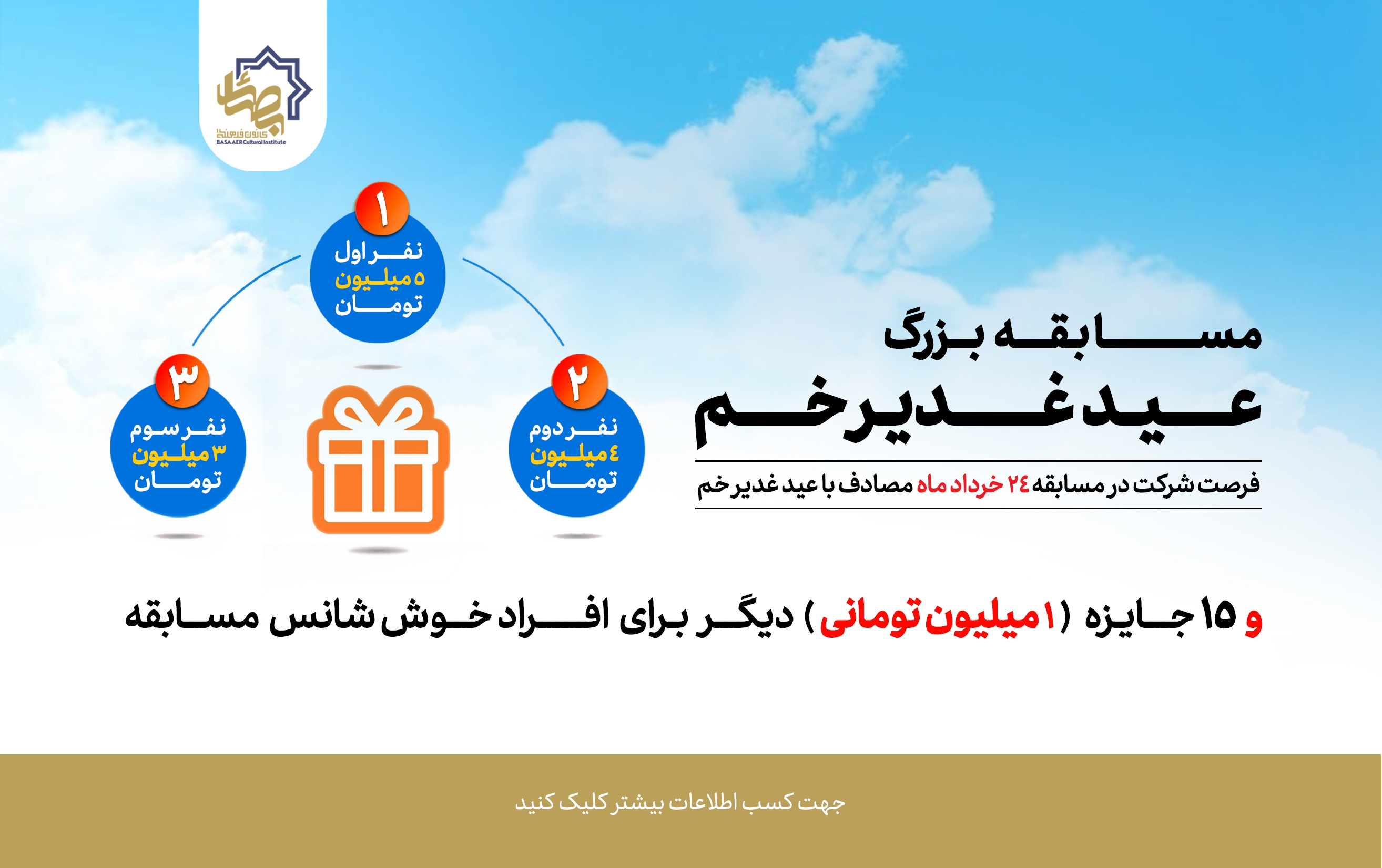 مسابقه غدیر 1404