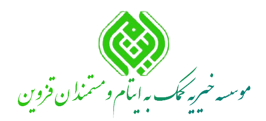 موسسه خیریه کمک به ایتام و مستمندان قزوین