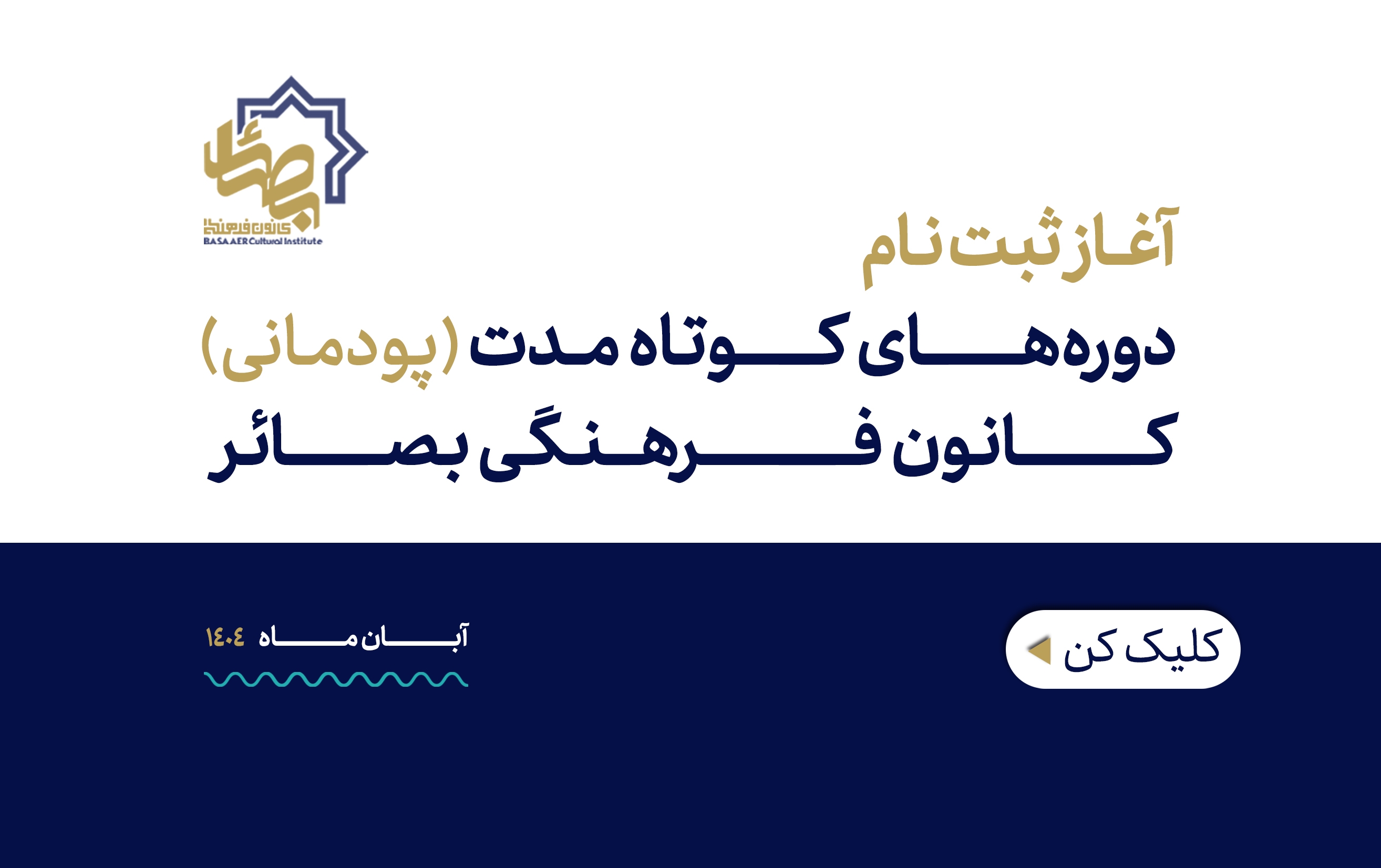 آغاز ثبت نام دوره‌های پودمانی1404