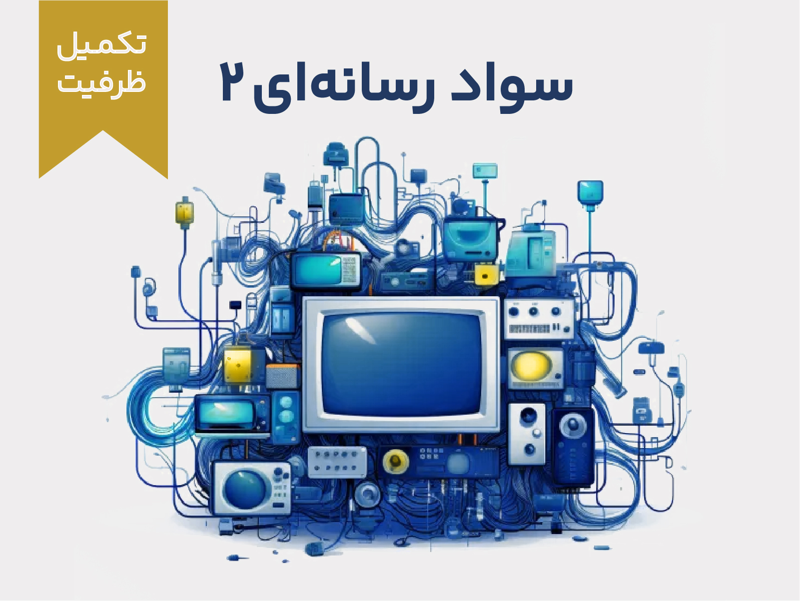 سواد رسانه‌ای 2