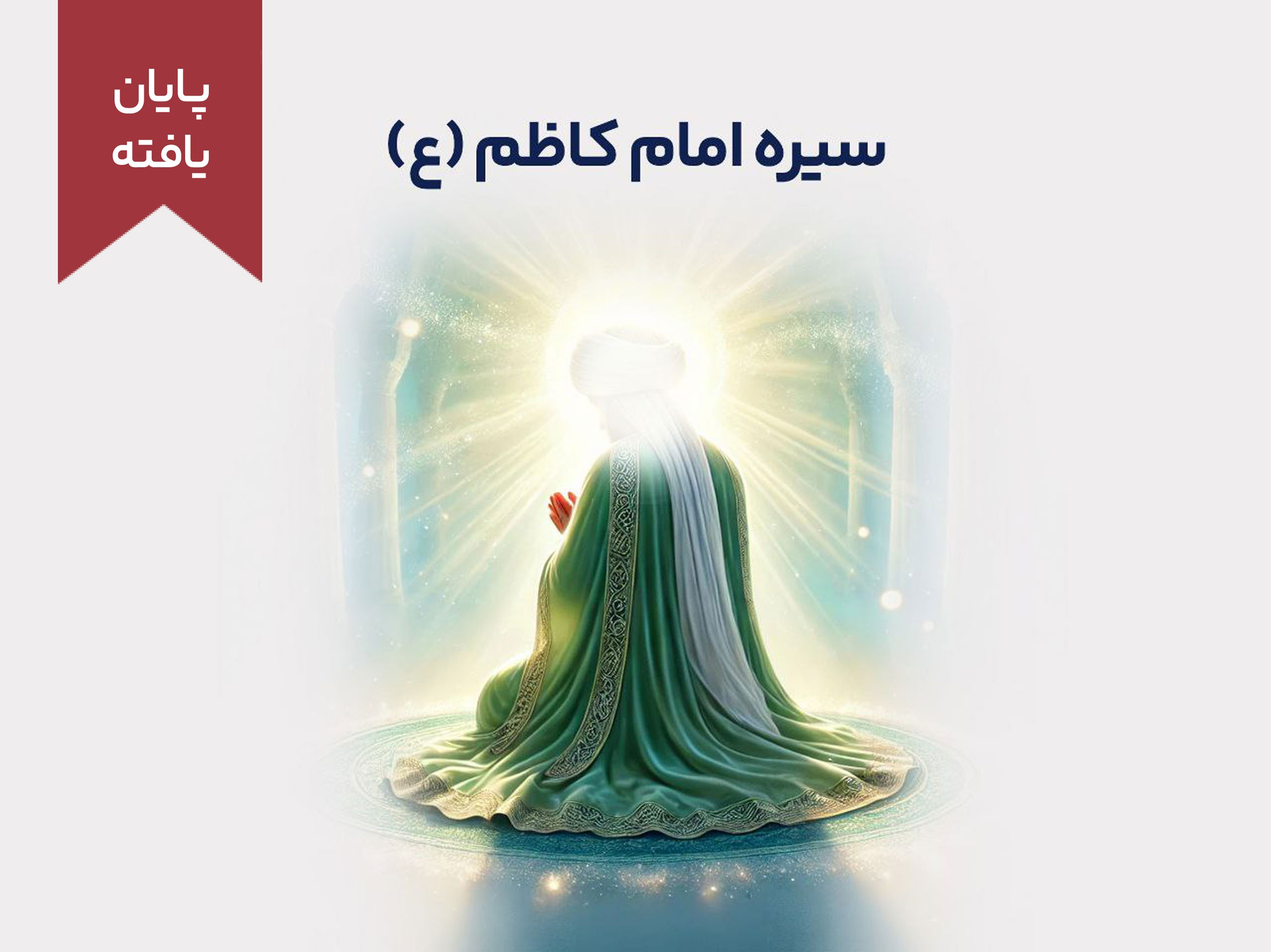 سیره امام کاظم(ع)