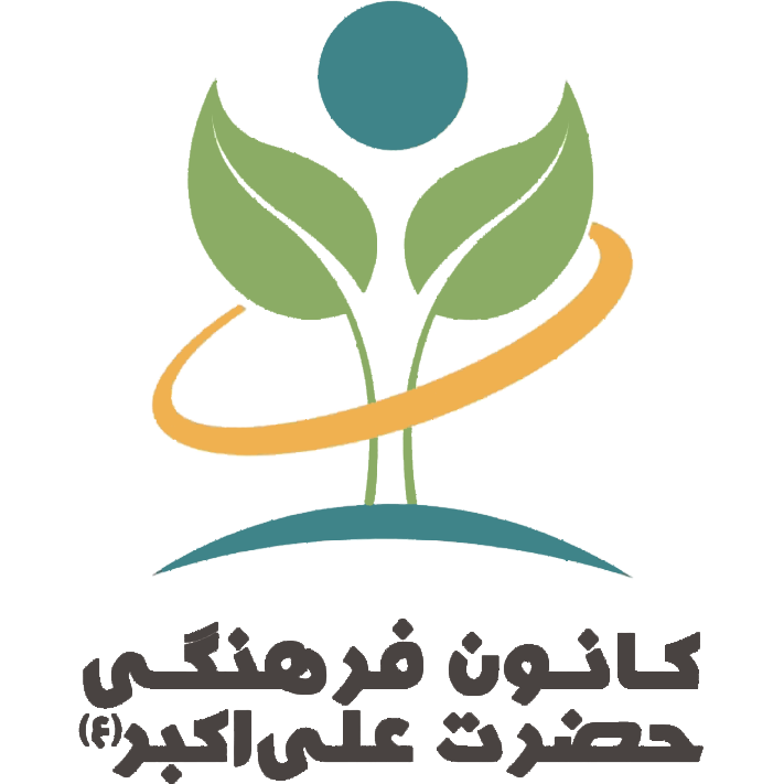 کانون فرهنگی حضرت علی اکبر