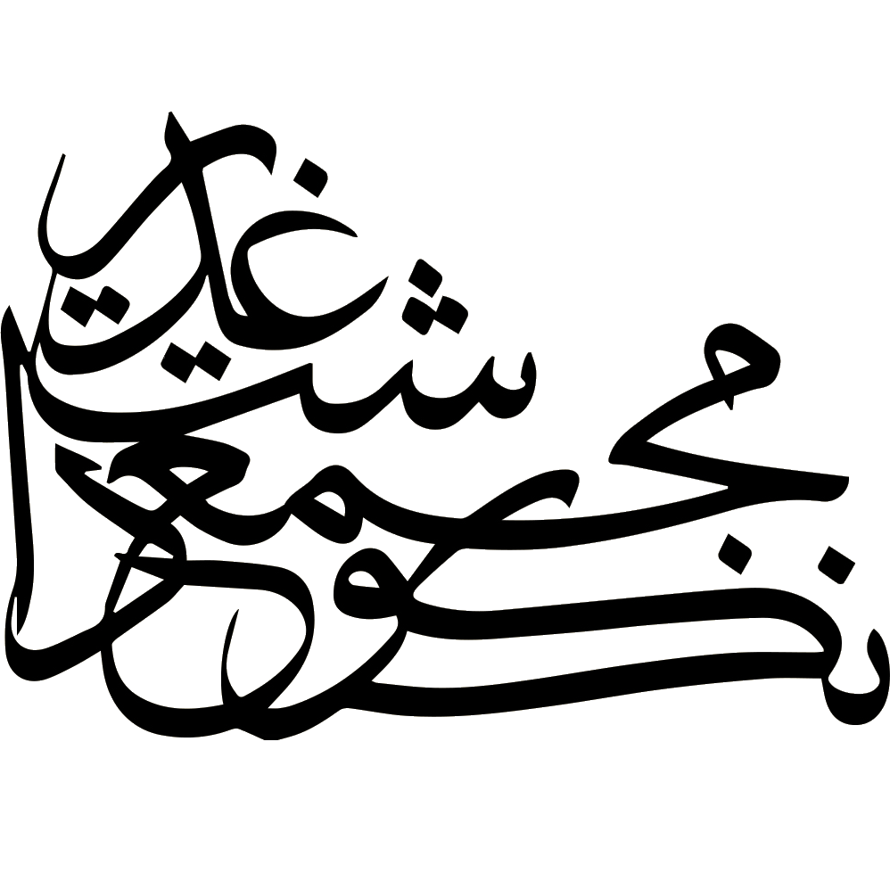 مجمع نکوداشت غدیر