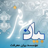 موسسه بیان معرفت