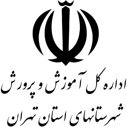 اداره کل آموزش و پرورش شهرستانهای استان تهران