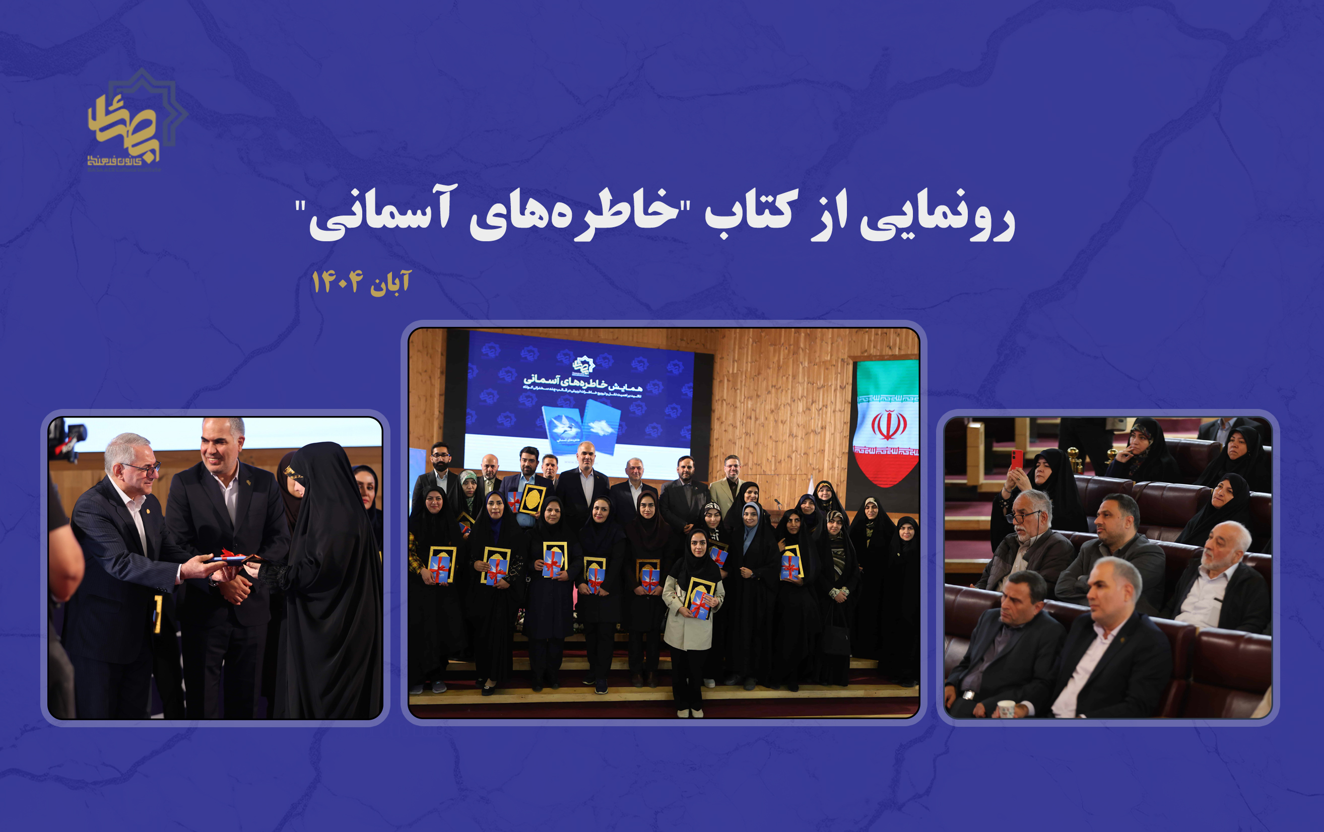 رونمایی از کتاب "خاطره‌های آسمانی"