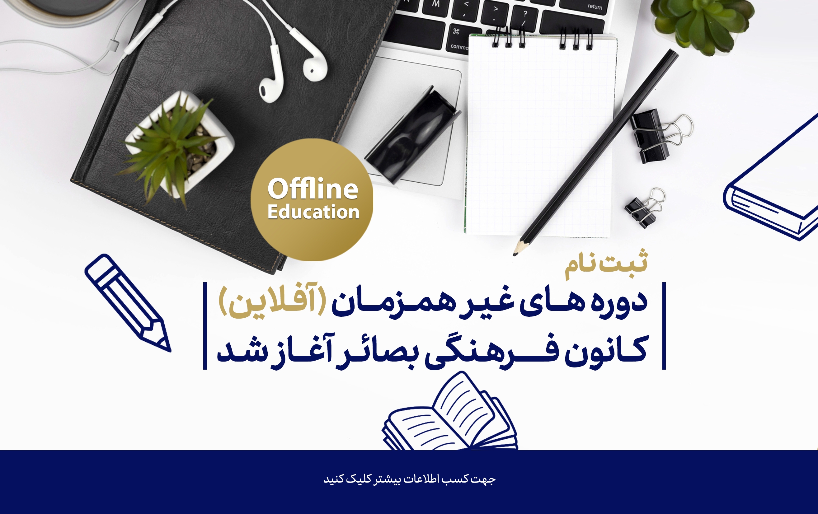 ثبت نام دوره‌های آفلاین