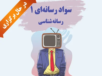 سواد رسانه‌ای 1 - رسانه شناسی