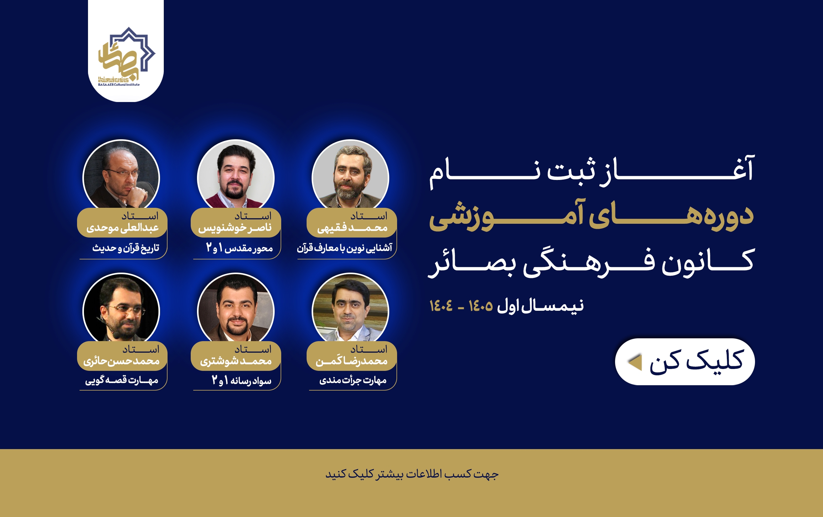 دوره‌های آموزشی کانون فرهنگی بصائر _ نیمسال اول 1404-1405
