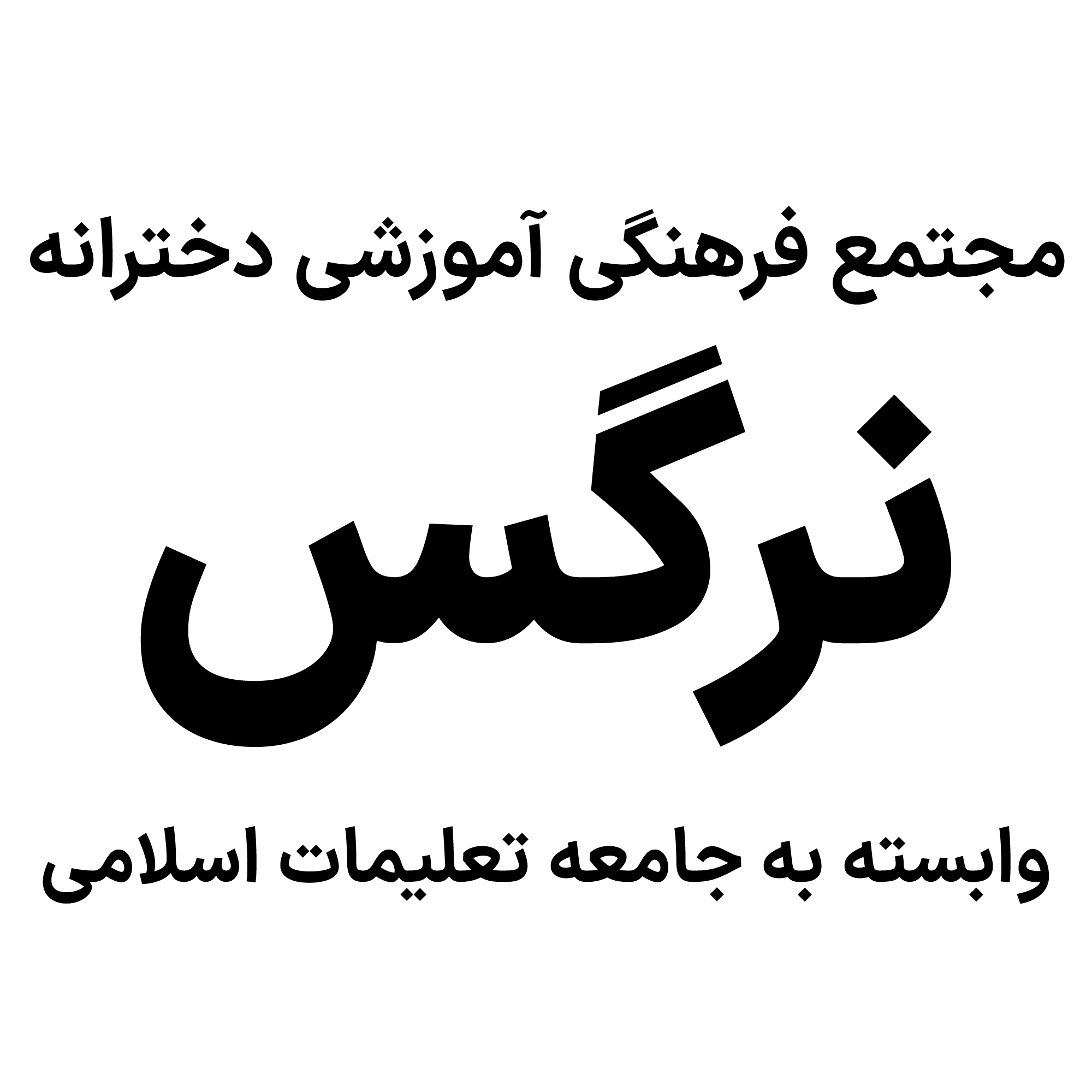 دبیرستان نرگس