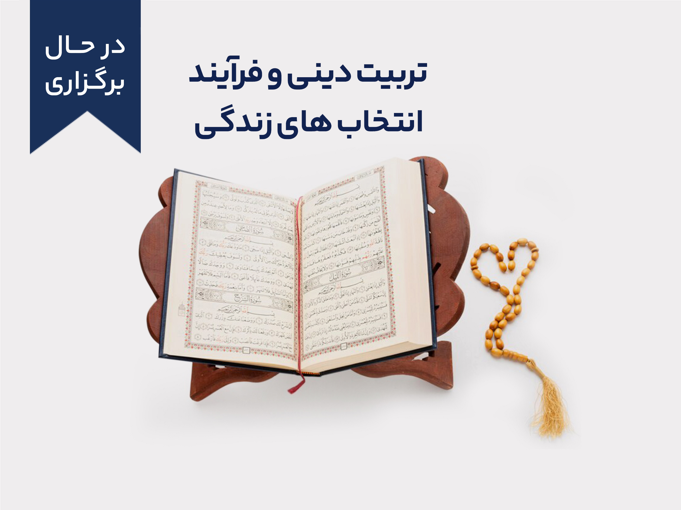 تربیت دینی و فرآیند انتخاب‌های زندگی