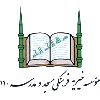 موسسه خیریه فرهنگی 110 مسجد و مدرسه