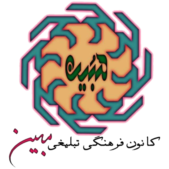 کانون فرهنگی تبلیغی مبین