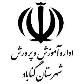 اداره آموزش و پرورش شهرستان گناباد