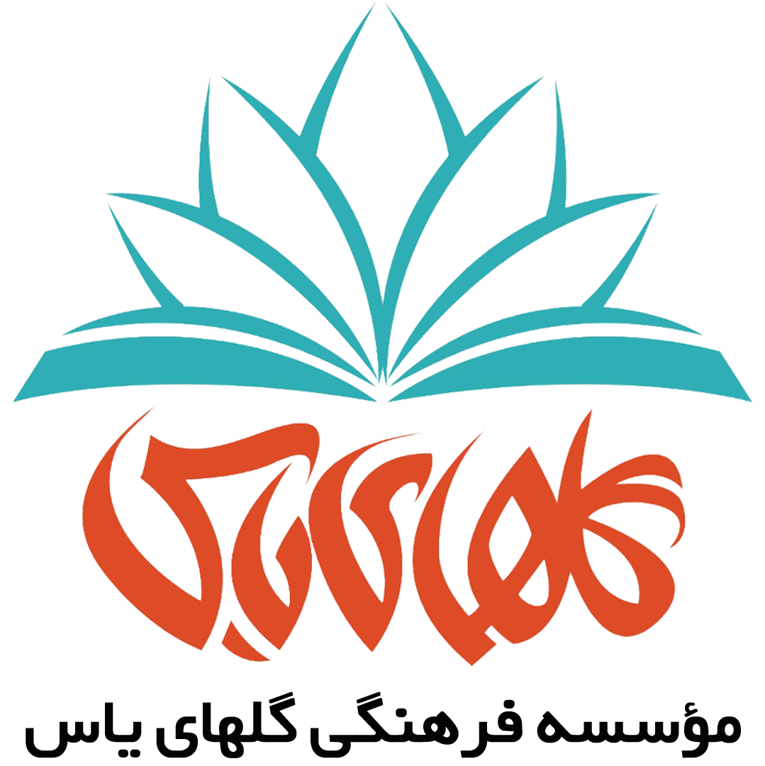 موسسه فرهنگی گلهای یاس
