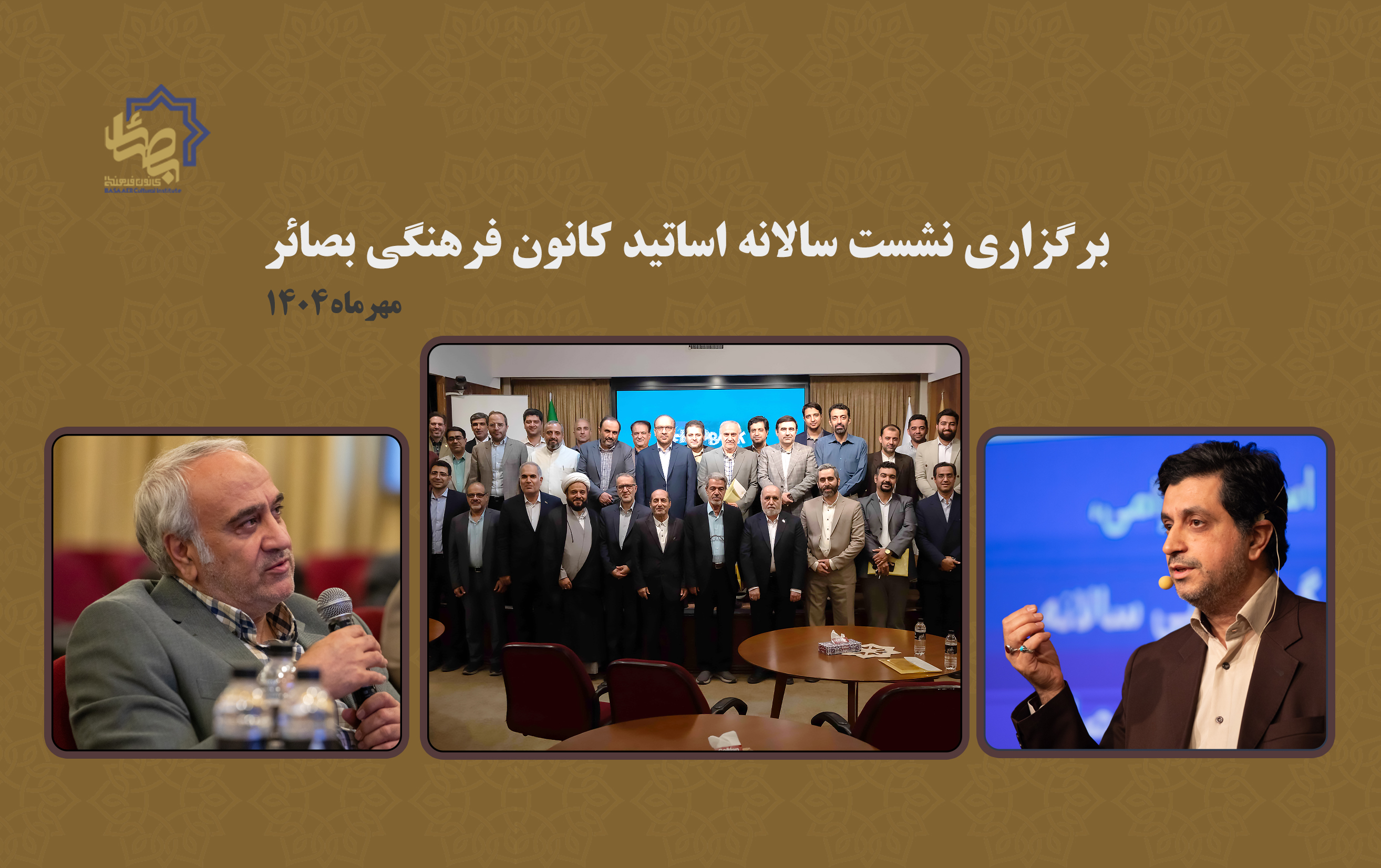 برگزاری نشست سالانه اساتید 1404 بصائر