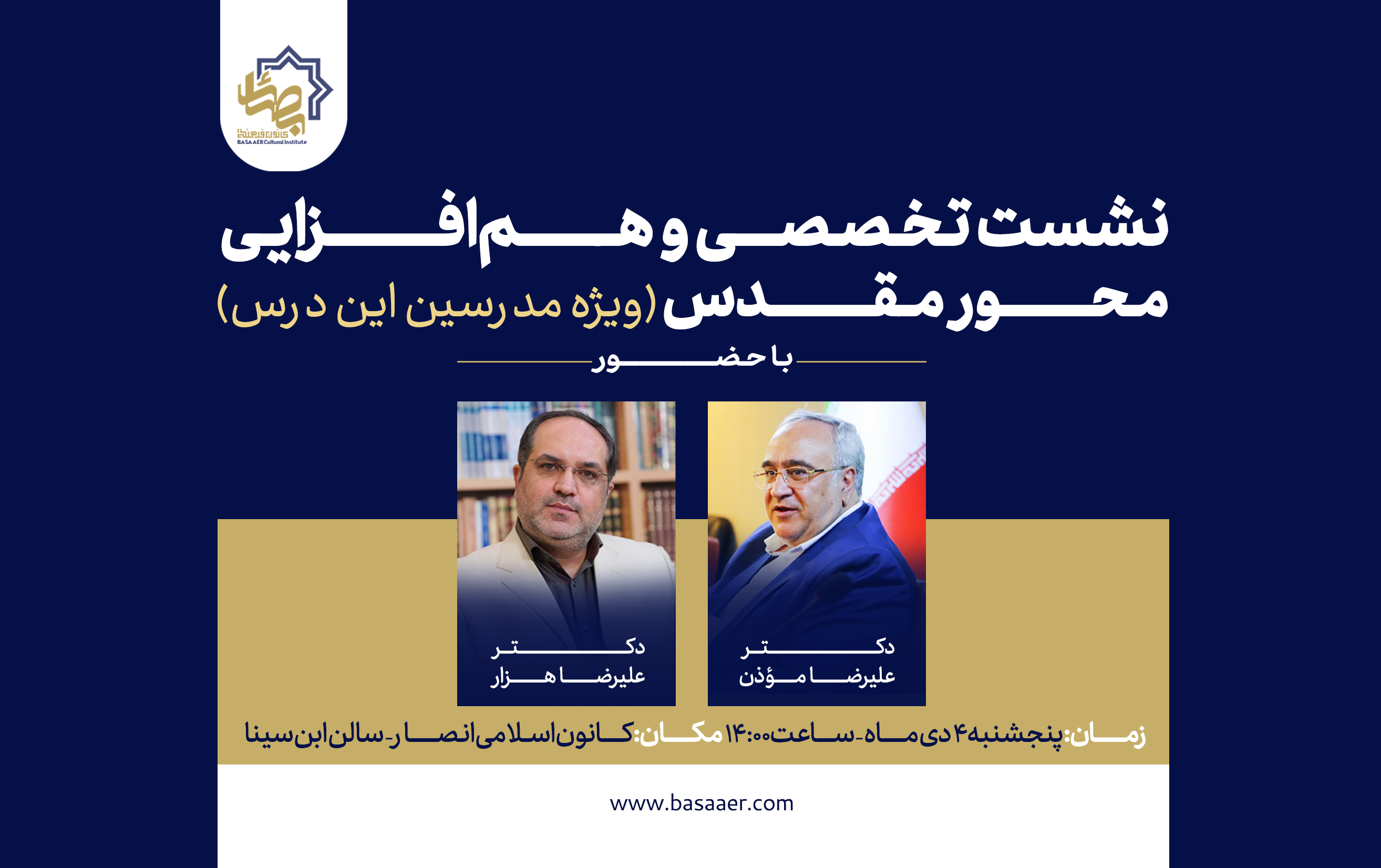 نشست تخصصی محور مقدس