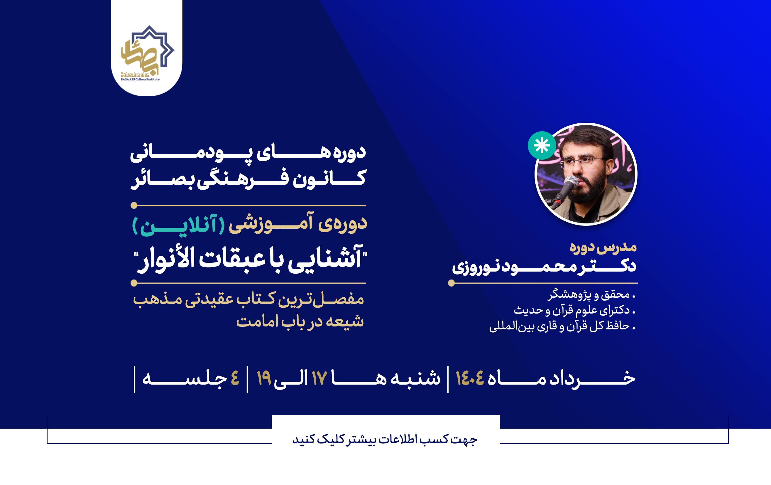 دوره آشنایی با عبقات‌الأنوار