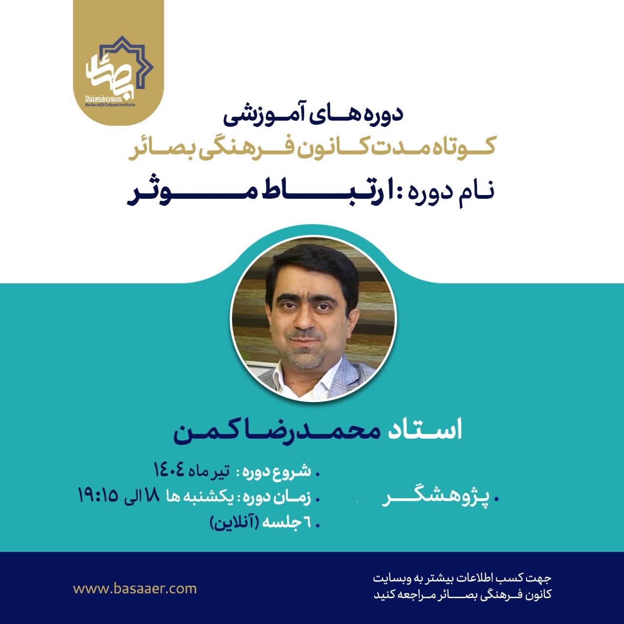 دوره ارتباط موثر