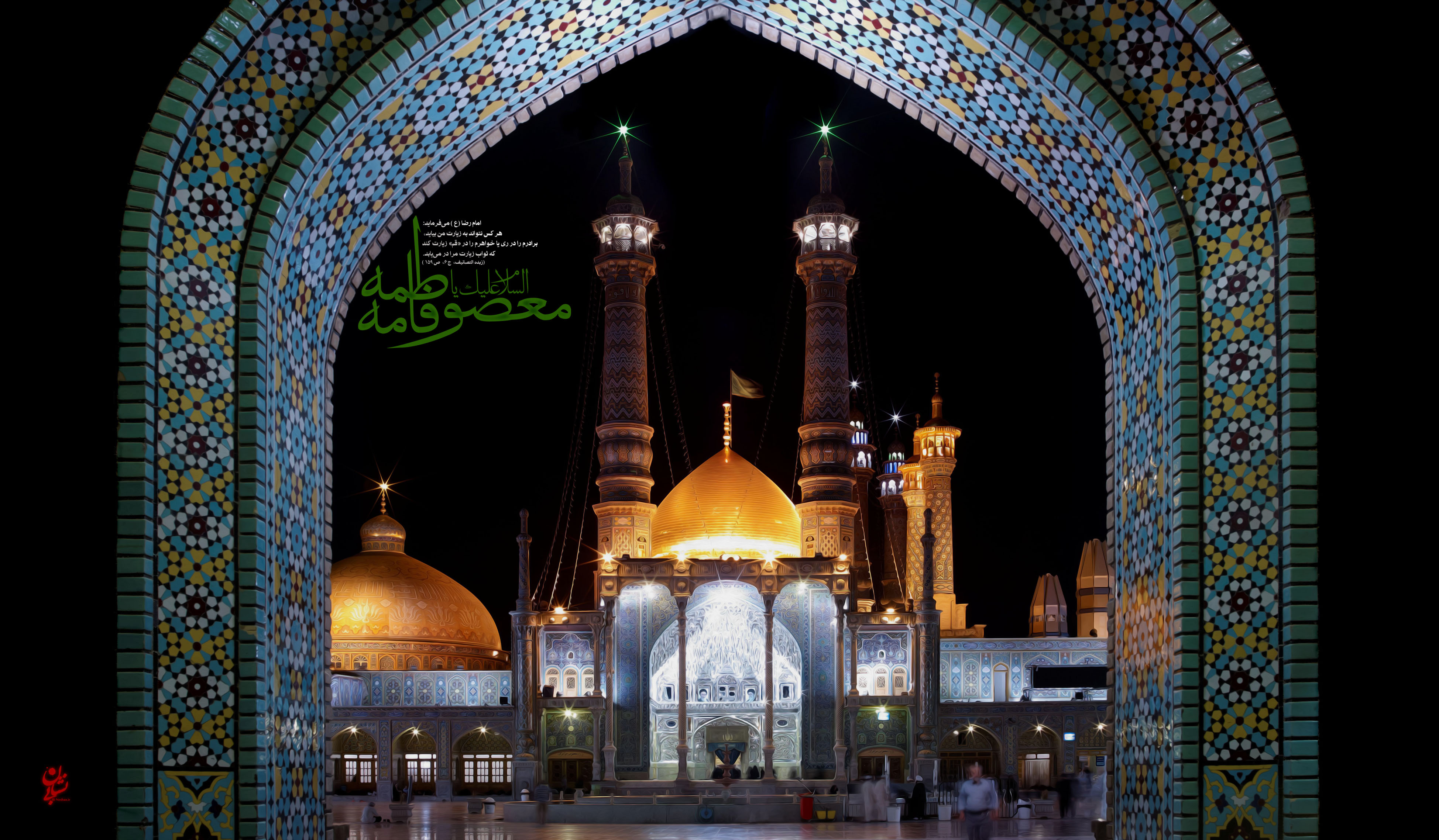 حضرت معصومه