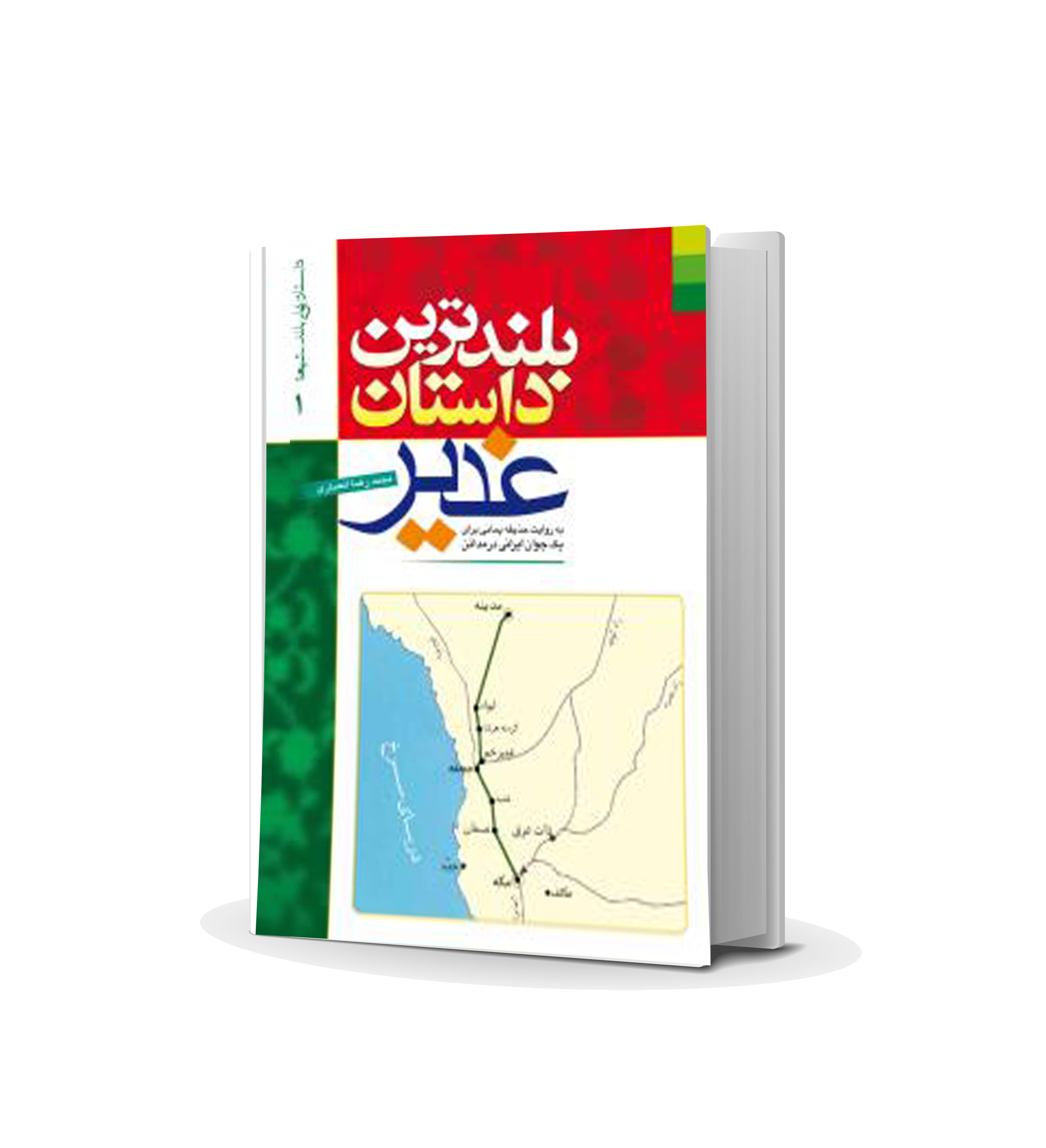 کتاب بلندترین داستان غدیر