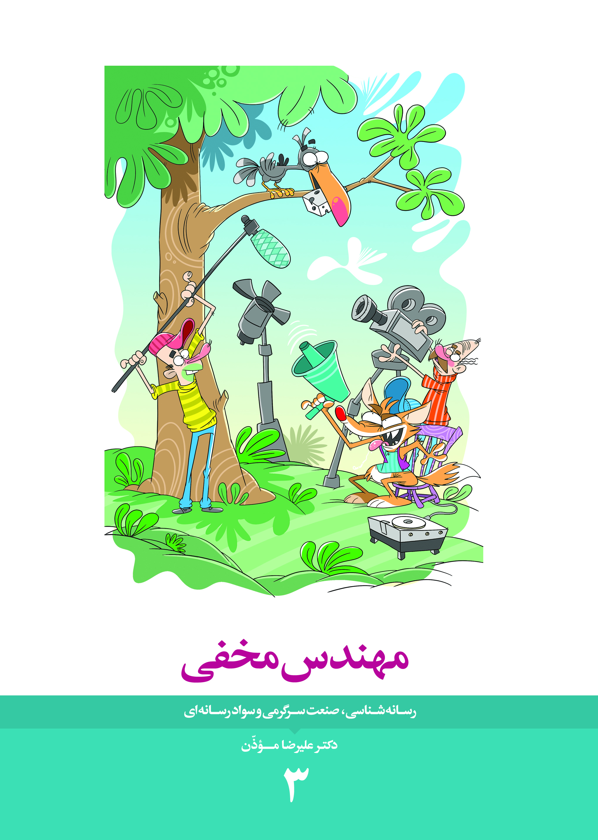 کتاب مهندس مخفی