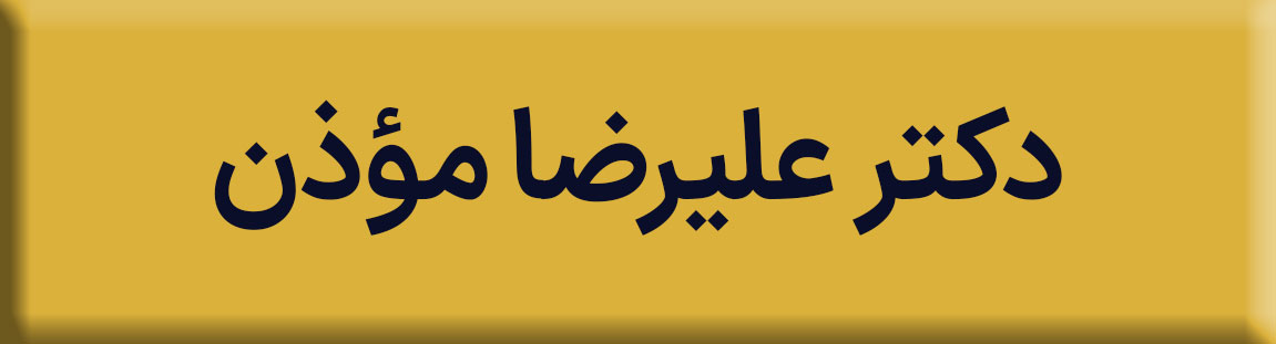 آشنایی با دکتر موذن