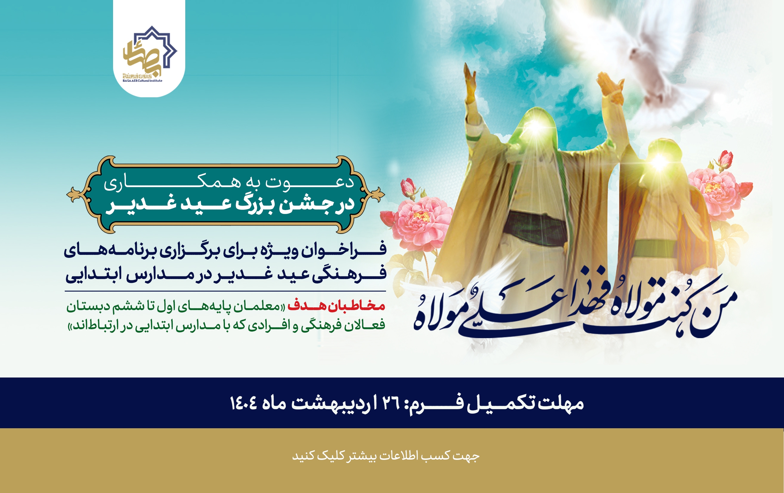 جشن عیدغدیر