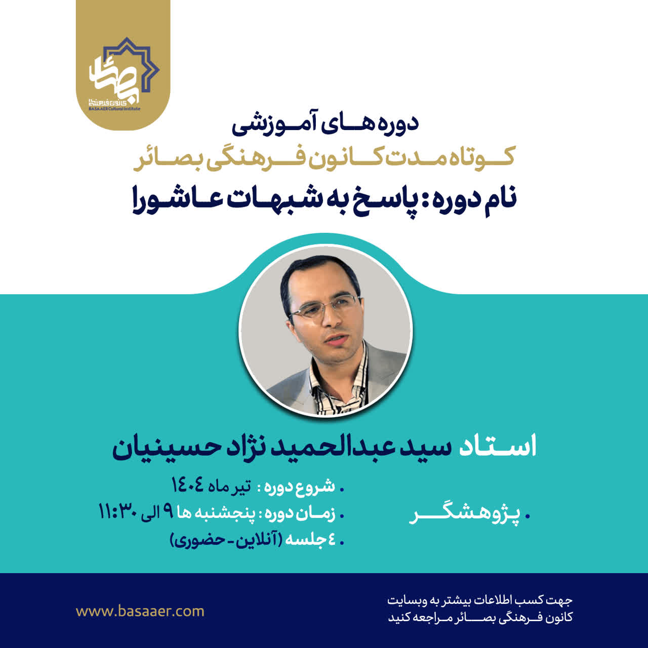 دوره پاسخ به شبهات عاشورا