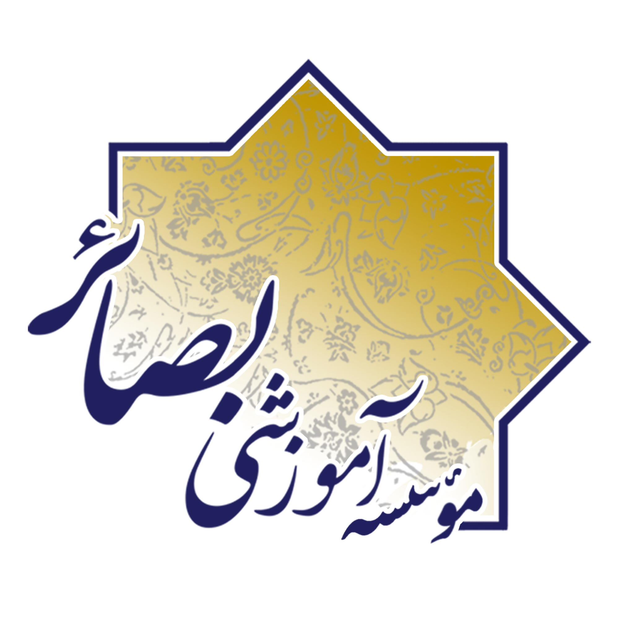 مؤسسه آموزشی بصائر