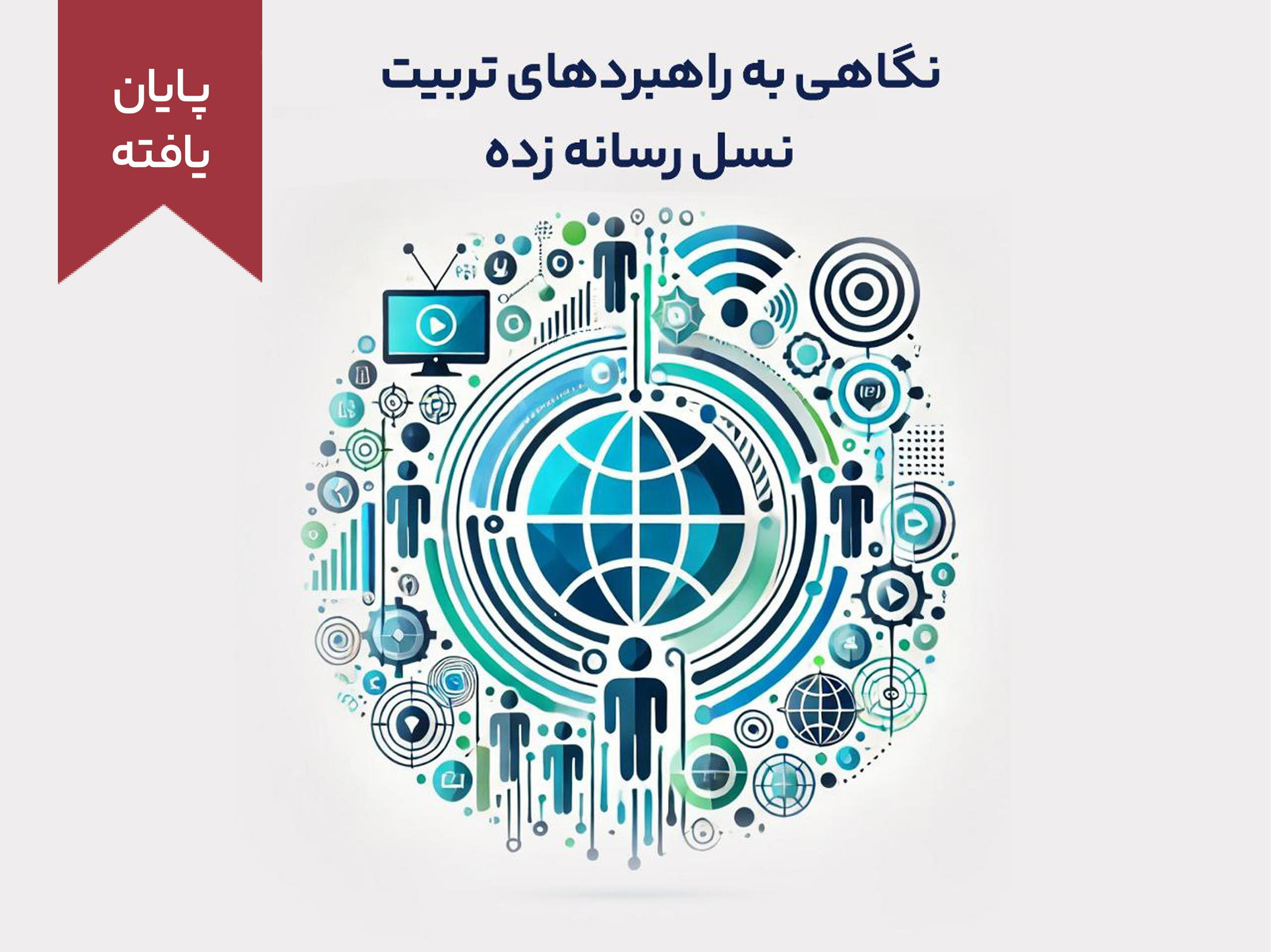 دوره آموزشی نگاهی به راهبردهای تربیت نسل رسانه‌زده